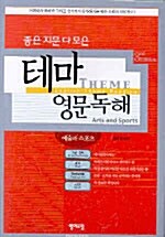 좋은 지문 다 모은 테마영문독해 (교재 + 테이프 2개)