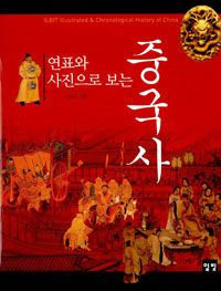 (연표와 사진으로 보는)중국사=Illustrated & chronological history of China