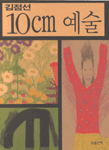 10cm 예술