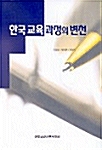 한국 교육 과정의 변천