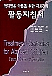 학대받은 아동을 위한 치료전략 활동지침서