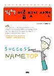 (성공하는)이름짓기 사전=Success name top