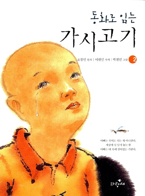 동화로 읽는 가시고기 2