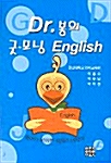 [중고] Dr.봉의 굿모닝 English