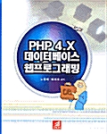 PHP 4.X 데이터베이스 웹프로그래밍