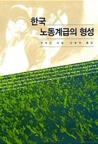 한국 노동계급의 형성