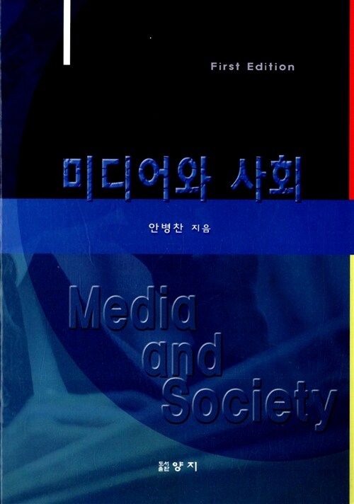 미디어와 사회