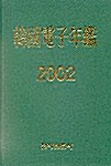 한국전자연감 2002