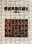 한국전적인쇄사