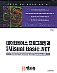 데이터베이스 프로그래밍과 한글 Visual Basic.NET