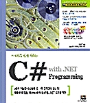 초보자도 쉽게 배우는 C# with .NET Programming