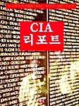 CIA 리포트