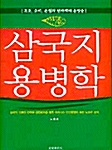 [중고] 삼국지 용병학