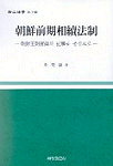 朝鮮前記相續法制 : 朝鮮王朝實錄의 記事를 중심으로