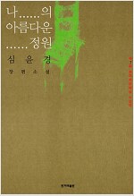 나의 아름다운 정원