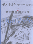 쿠오바디스, 역사는 어디로 가는가. 2 : 인류의 운명을 바꾼 스캔들과 배신, 재판