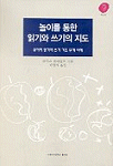 놀이를 통한 읽기와 쓰기의 지도:유아의 읽기와 쓰기 기초 단계 이해