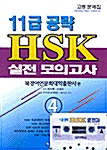 HSK 실전모의고사 4 (문제집 + 해설집 + 테이프 1개)