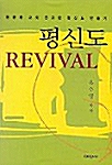 [중고] 평신도 Revival