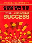 [중고] 성공을 향한 열정