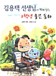 [중고] 김용택 선생님과 함께 읽는 1학년 좋은 동화