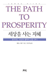 세상을 사는 지혜= The path to prosperity