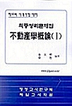 최종정리문제집 부동산학개론(1)