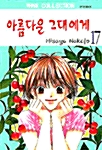 [중고] 아름다운 그대에게 17