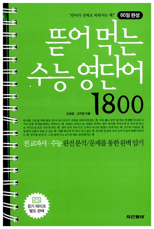 [중고] 뜯어먹는 수능 영단어 1800 (테이프 별매)
