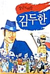 장군의 아들 김두한