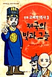 만화 고려의 역사 3