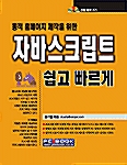 동적 홈페이지 제작을 위한 자바스크립트 쉽고 빠르게