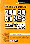 [중고] 모바일 자바 PDA 핸드폰 프로그래밍