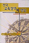 한국 교육정책의 쟁점