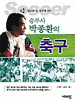 승부사 박종환의 축구