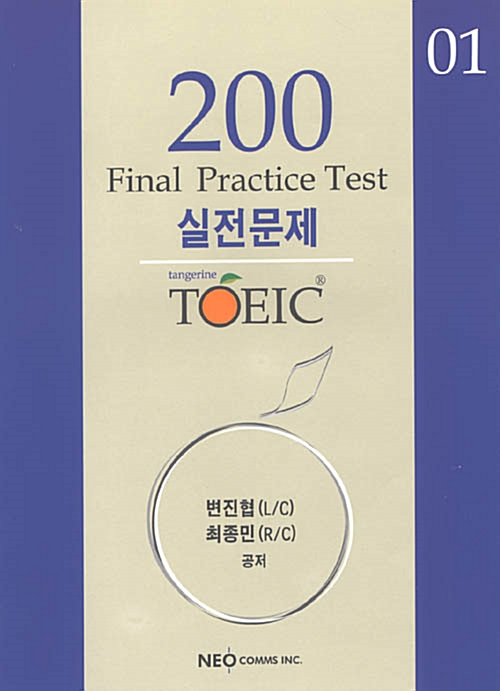 Tangerine TOEIC Final Practice Test 4 (실전문제 + 해설집 + 테이프 1개)