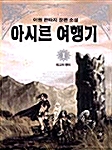 아시르 여행기 1