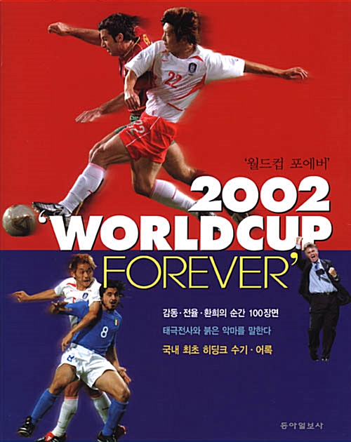 [중고] 2002 Worldcup Forever