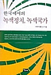 [중고] 한국에서의 녹색정치, 녹색국가