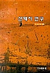 [중고] 산돼지 연구