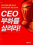 CEO 부하를 살려라!