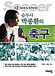 [중고] 승부사 박종환의 축구