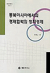 동북아시아에서의 경제협력의 정치경제