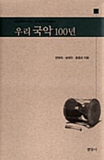 우리 국악 100년