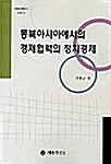 동북아시아에서의 경제협력의 정치경제