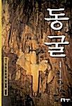 [중고] 동굴