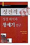 정전적 성경해석과 창세기 연구