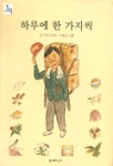 하루에 한 가지씩