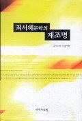 최서해 문학의 재조명