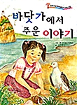 [중고] 바닷가에서 주운 이야기